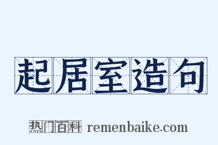 起居室造句是什么意思的图片